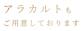 アラカルトもご用意しております