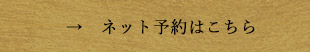 ネット予約はこちら