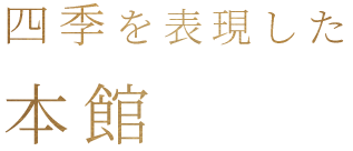 四季を表現した本館
              