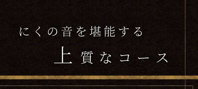 にくの音を堪能する上質なコース