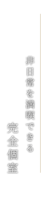 非日常を満喫できる完全個室