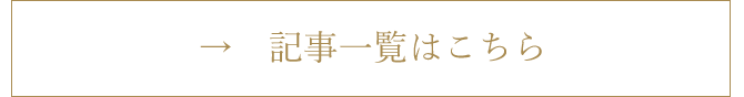 記事一覧はこちら