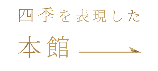 四季を表現した本館
            